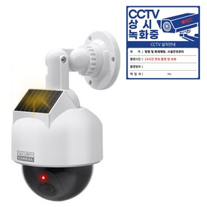 다감컴퍼니 모형 CCTV 가짜 CCTV 태양열 방수 스피드돔 야외카메라, 화이트, 1개