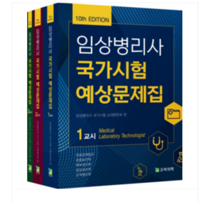 고려의학 2024 제10판 임상병리사 국가시험 예상문제집 전3권, 분철안함