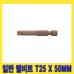 한경공구 이하 일반 스타 별 톡스 비트 별비트 T25 X 50MM, 1개