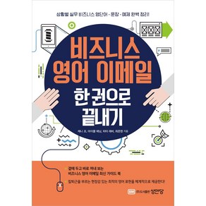 비즈니스 영어 이메일 한 권으로 끝내기:상황별 실무 비즈니스 영단어·문장·예제 완벽 정리!, 성안당