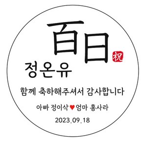 디자인요나 (3+1 당일출고)백일 첫돌 백일떡 답례 감사 63.7mm_12개 주문제작 광택아트지 스티커, 12개입, 백일_10