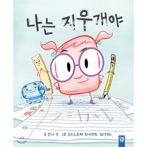 나는 지우개야, 안나 강 글/크리스토퍼 와이엔트 그림/한성희 역, 키즈엠