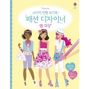 Usborne스티커 인형 코디북 패션 디자이너: 봄 의상