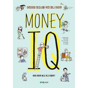 어린이와 청소년을 위한머니 아이큐(Money I.Q):돈을 어떻게 벌고 쓰고 모을까?, 초록개구리, ., 상세 설명 참조