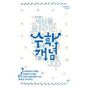 세상을 움직이는 수학개념 100, 반니, 라파엘 로젠