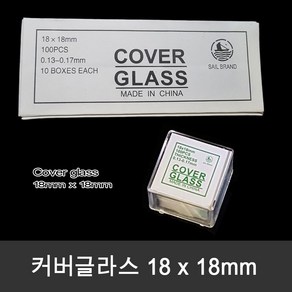 Cove glass 18 x 18mm 1000장(box) 정사각형 커버글라스, 1세트