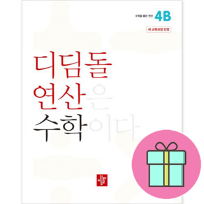 !사은품! 디딤돌 연산 수학 초등 4B : 슝슝오늘출발!, 수학영역