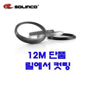 솔린코 컨피덴셜 1.20mm12m 단품컷 테니스스트링, 1개