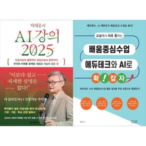 [하나북 세트] 박태웅의 AI 강의 2025＋IT 트렌드 2025