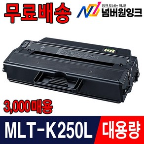 삼성 재생토너 MLT-K250L MLT-K250S SL-M2893FW SL-M2630 SL-M2843DW M2630ND M2680N M2680FN M2840DW, MLT-K250L 3000매 [재생-완제품], 1개