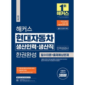 해커스 현대자동차 인적성 취업교육연구소 생산인력 생산직 한권완성 : 필수이론 + 출제예상문제, 1개