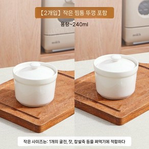 계란찜 그릇 자완 자무시 일식 도자기 요거트 화이트, 240ml(2개), 2개