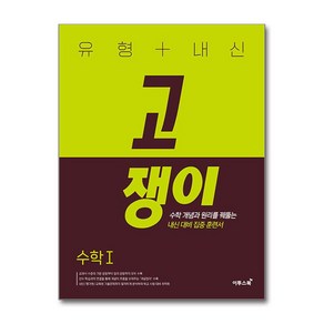 유형 + 내신 고쟁이 수학 1 (2025년용), 수학영역