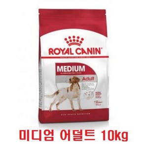 로얄캐닌 미디엄 어덜트 10KG 신선한 유통기한 대용량 중형견 사료, 1개, 닭