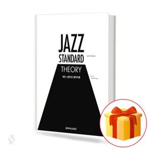 재즈 스탠더드 음악이론 Jazz Standad Music Theoy 재즈음악이론