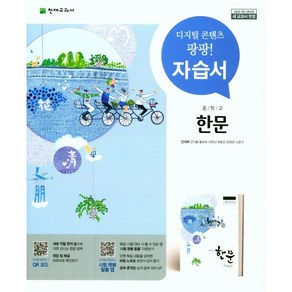 중학교 자습서 한문 (천재 안대회) 2025년용 참고서, 한자/한문