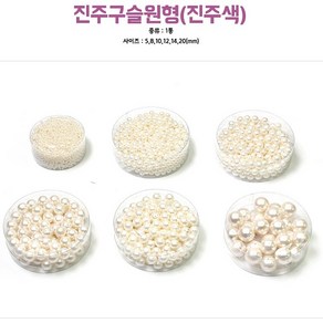 서울핸즈 대원 5000진주구슬(진주색), 1개, 12mm