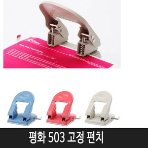 피스코리아 2공펀치(503펀치) 고정식 일반 펀치