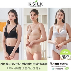 케이실크 정품 풍기인견 국내생산 브라팬티 6종