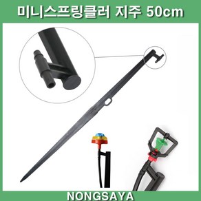 농사야 미니스프링클러 지주 50cm(6mm전용) 스프링쿨러 미니쿨러 노즐, 1개