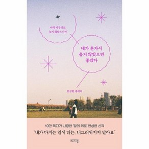 네가 혼자서 울지 않았으면 좋겠다 : 아직 아무것도 늦지 않았으니까, 상품명