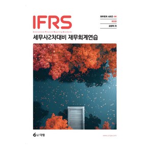 IFRS 세무사 2차대비 재무회계연습, 다임