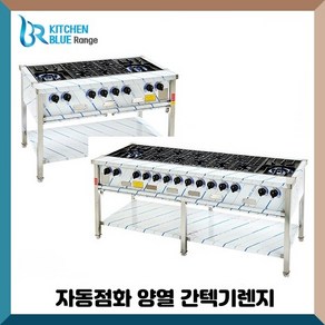 키친블루 자동점화 업소용 간텍기 양열 렌지 시그마 클린 셀프키친, 1200(큰불2 작은불4), LNG(도시가스)