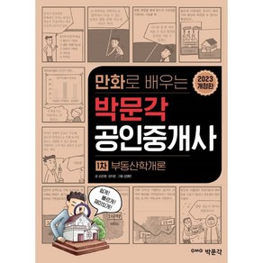 2023 만화로 배우는 박문각 공인중개사 1차 부동산학개론