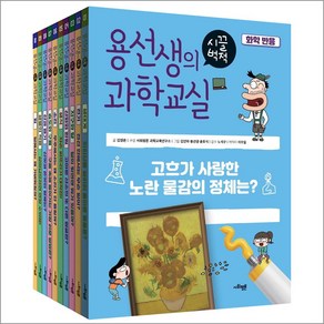 용선생의 시끌벅적 과학교실 31-40권 세트 (전10권), 사회평론