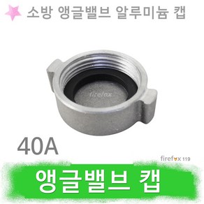 알루미늄캡 40 소방 앵글밸브 카바 호스 옥내 소화전, 1개