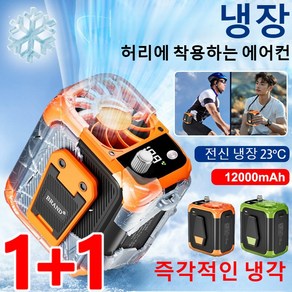 1+1/2+2 아웃도어 허리걸이 선풍기 휴대용 허리선풍기 저소음선풍기 무선미니선풍기 허리 냉각 선풍기, 오렌지