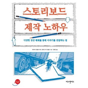 스토리보드 제작 노하우:다양한 영상 매체를 통해 이야기를 전달하는 법, 비즈앤비즈