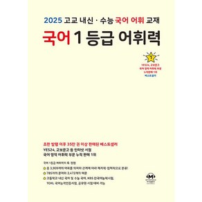 국어 1등급 어휘력(2025):고교 내신 수능 국어 어휘 교재, 마더텅