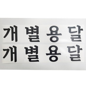 개별용달 스티커 화물운송스티커 무광 검정 2개세트