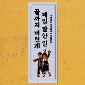 마음도둑 표어 청춘 끝까지 버틴게 제일 잘한일 빈티지 레트로 뉴트로 인테리어소품