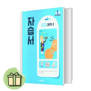 비상교육 중학교 과학2 자습서 중2 중등 (임태훈) 2학년 (2025)(Book-in)