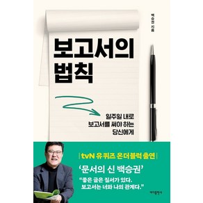 보고서의 법칙:일주일 내로 보고서를 써야 하는 당신에게, 바다출판사