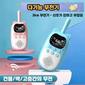 다기능 무전기 대화가능 최대거리 3km 방수기능 비상등기능 고양이모양, 핑크+블루, 1개