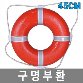 해양 수상안전용품 구명장비 구명환 구명부환 45cm, L