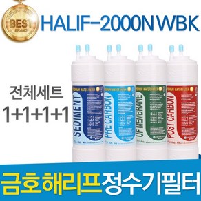 금호해리프 HALIF-2000N WBK 고품질 정수기 필터 호환 전체세트