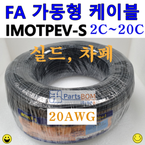 50M 단위 컷팅 판매 국산 실드 차폐 FA 가동형 무빙 케이블 IMOTPEV-S 20AWG, 20C, 1개