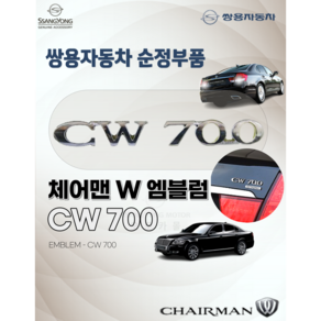 KG모빌리티 체어맨w cw700 엠블럼 트렁크 배지 테일 앰블럼 쌍용자동차 순정부품 7995014210