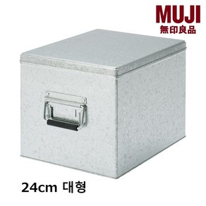 무인양품 일본 MUJI 함석박스 대형 높이 24cm 타입 - 실버 44287897, 실버 + 1개