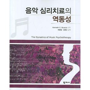 음악 심리치료의 역동성, 학지사, Kenneth E. Buscia 편저/최병철,김영신 공역