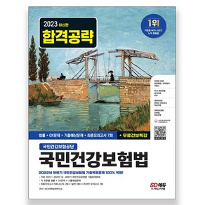 2023 최신판 국민건강보험공단 국민건강보험법 법률 + OX문제 + 기출 예상문제 + 최종모의고사 7회, 시대고시기획