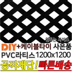 PVC 라티스 1200x1200(30+30) +사은품 케이블타이 블랙 가림막 파티션 휀스 격자망 울타리 방묘문 야외테라스 정원 난간격자망 DIY 빠른배송