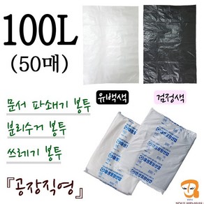 파쇄봉투 100L-50매 파쇄기봉투 [가로 90cm 세로 105cm] 쓰레기봉투 분리수거봉투 파쇄비닐봉투 파쇄기 세단기 세단기봉투 큰비닐봉투 농산물 수산물 마트 시장봉지