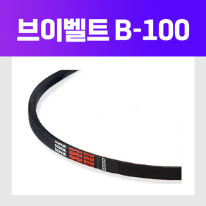 (DRB 동일고무벨트) 브이벨트 V벨트 B-100 B100