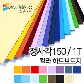 SW 칼라 하드보드지 정사각150mm 1T 색상선택