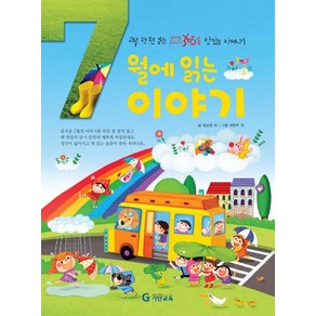 7월에 읽는 이야기:하루 한 편 읽는 365일 맛있는 이야기, 기탄교육, 하루 한 편 읽는 365일 맛있는 이야기 시리즈